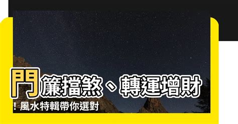 風水門簾禁忌|門簾風水禁忌！「這3招」助家中化煞、財運增加